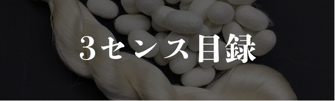 3センス目録バナー